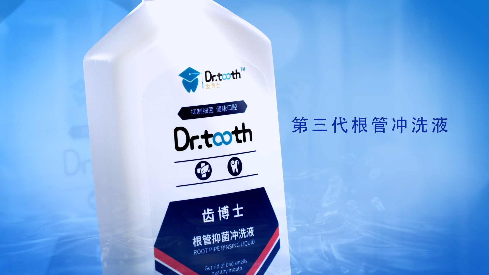 齒博士沖洗液